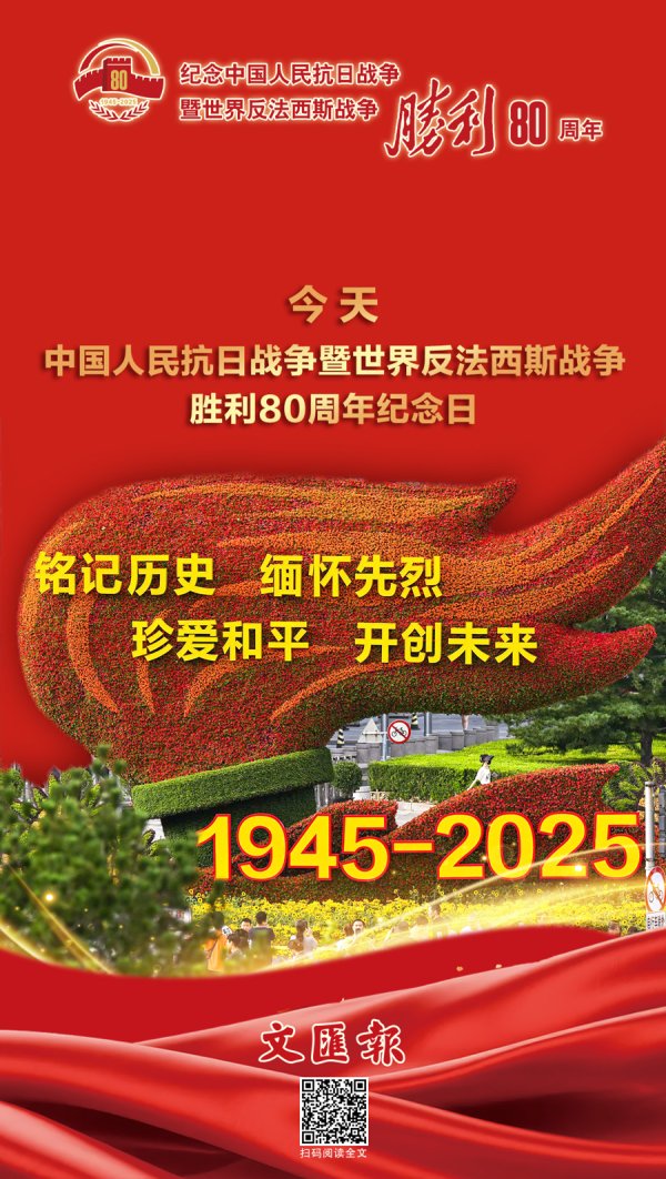 中金优配 文汇海报丨今天是胜利的日子！文汇报推特刊，致敬人民的英雄，致敬英雄的人民