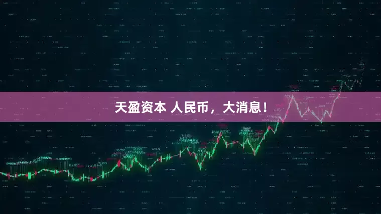 天盈资本 人民币，大消息！